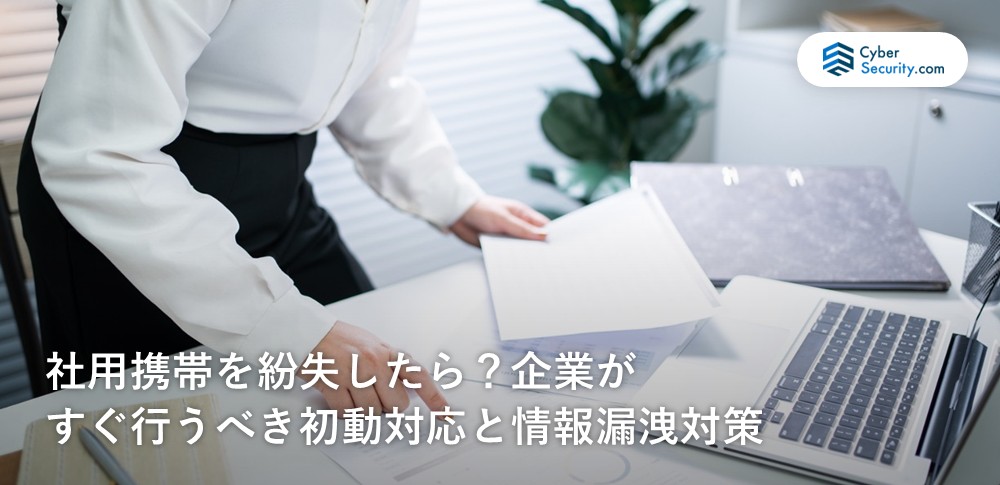 社用携帯　紛失