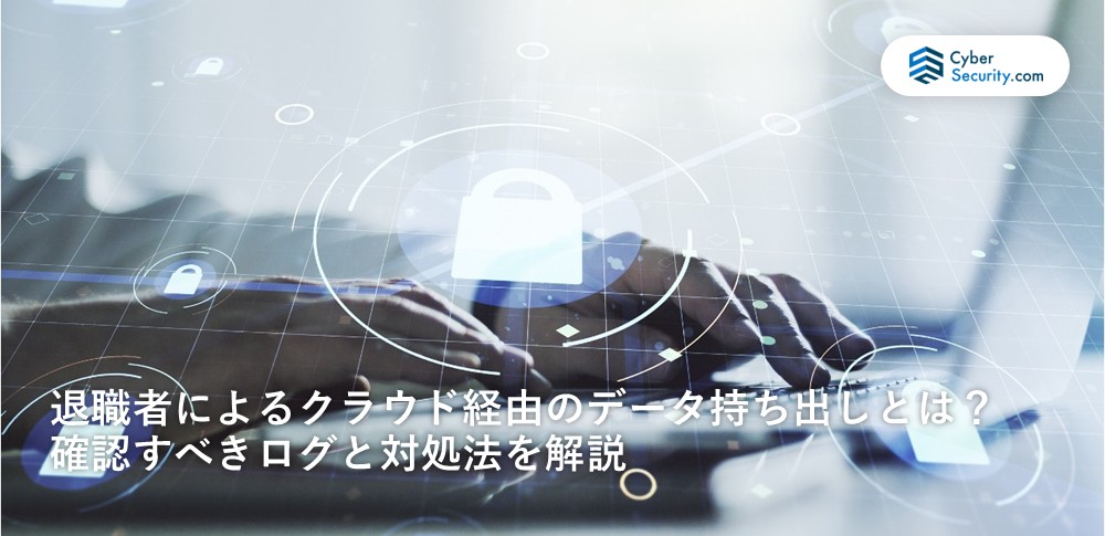 退職 データ持ち出し クラウド