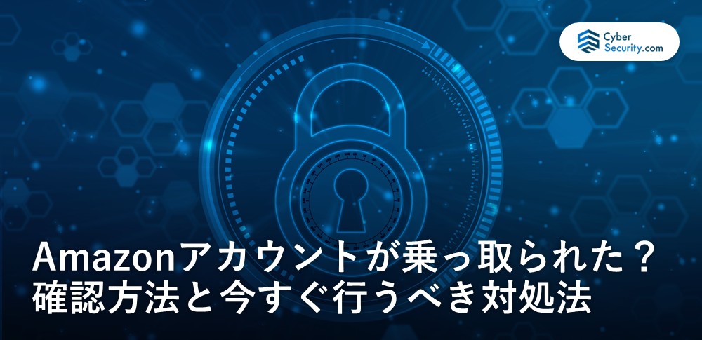 amazon アカウント 乗っ取り