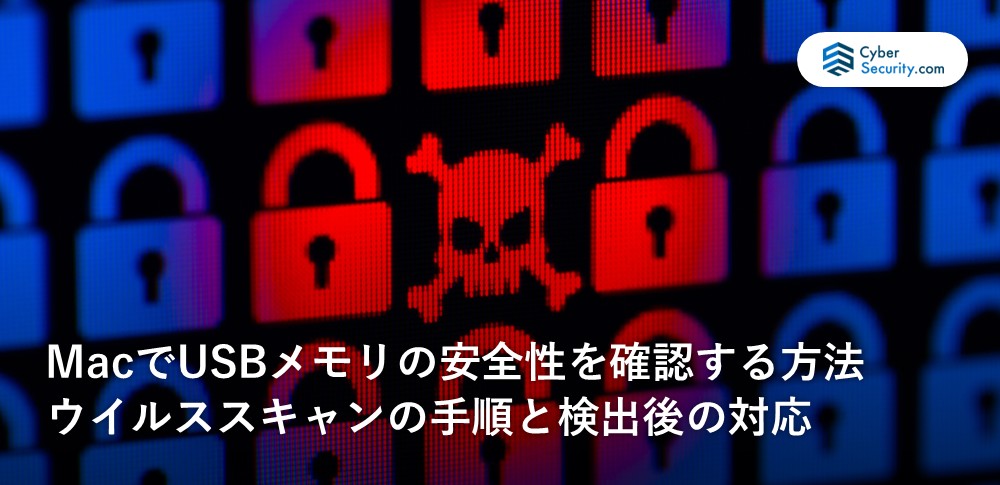 usb ウイルスチェック mac