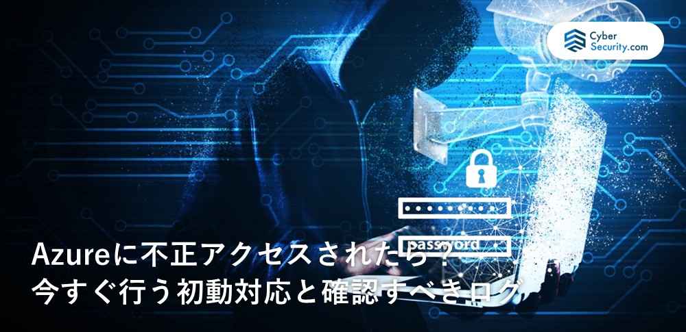 Azure 不正 アクセス されたら