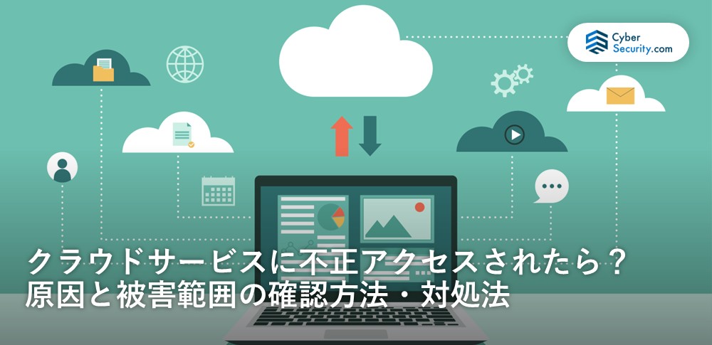 クラウドサービス　不正アクセス