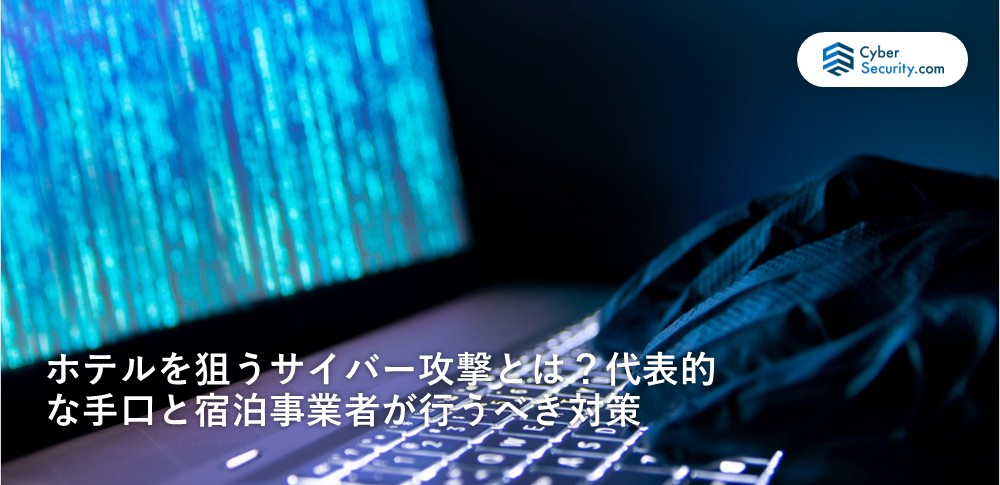 ホテル サイバー攻撃