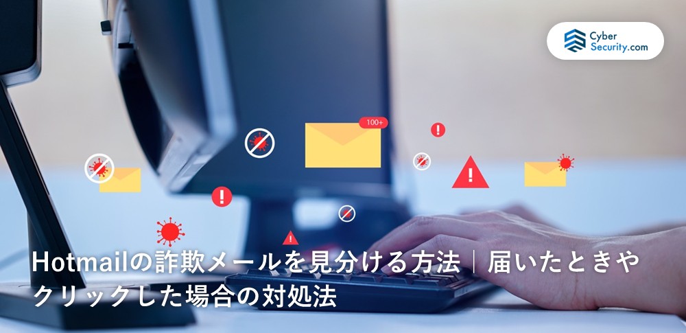 hotmail 詐欺 メール