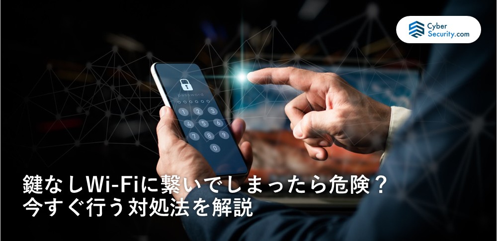 鍵なし wi-fi 繋いでしまった