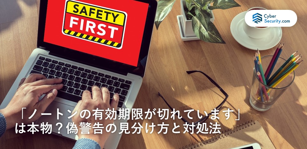 ノートン の 有効 期限 が 切れ てい ます