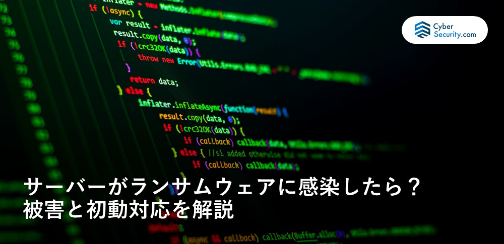 ランサムウェア サーバー