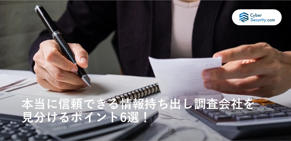 信頼できる情報持ち出し調査会社を調べる画像