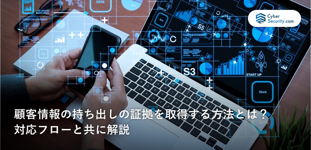 顧客情報　持ち出し