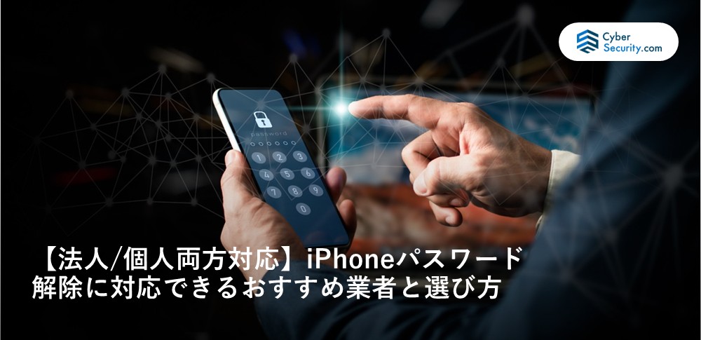 【法人/個人両方対応】iPhoneパスワード解除に対応できるおすすめ業者と選び方