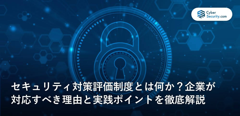 セキュリティ対策評価制度