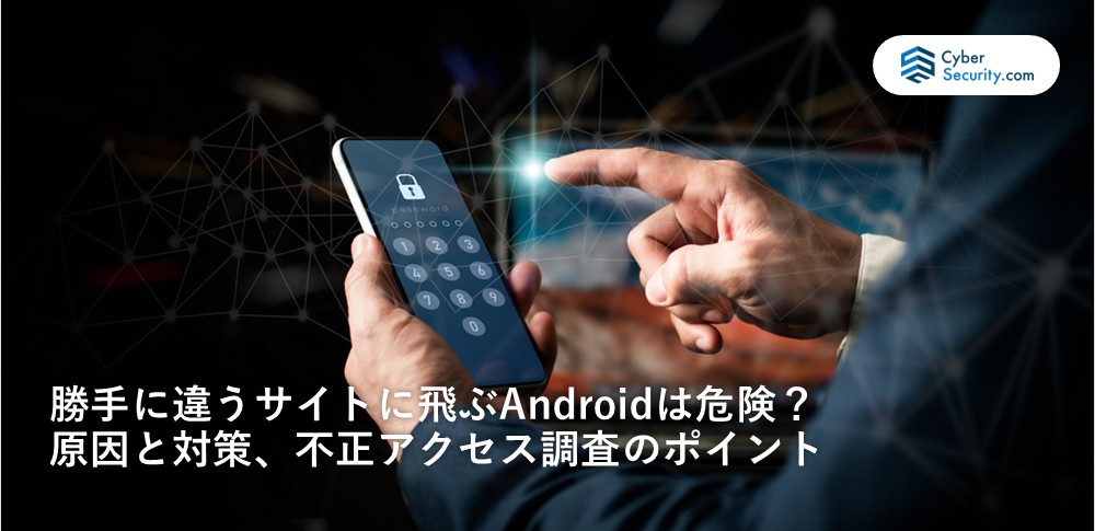 勝手 に 違う サイト に 飛ぶ android