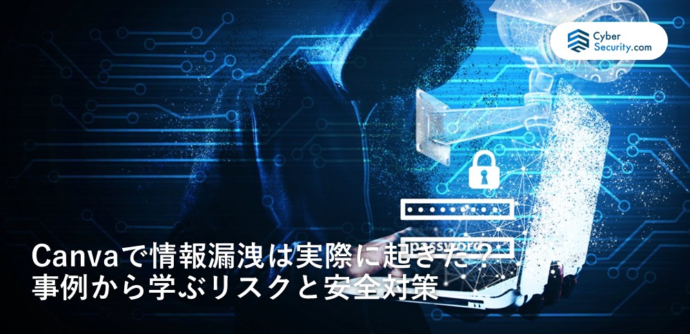 Canva 情報漏洩