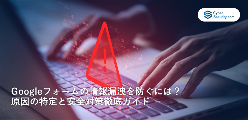 googleフォーム 情報漏洩