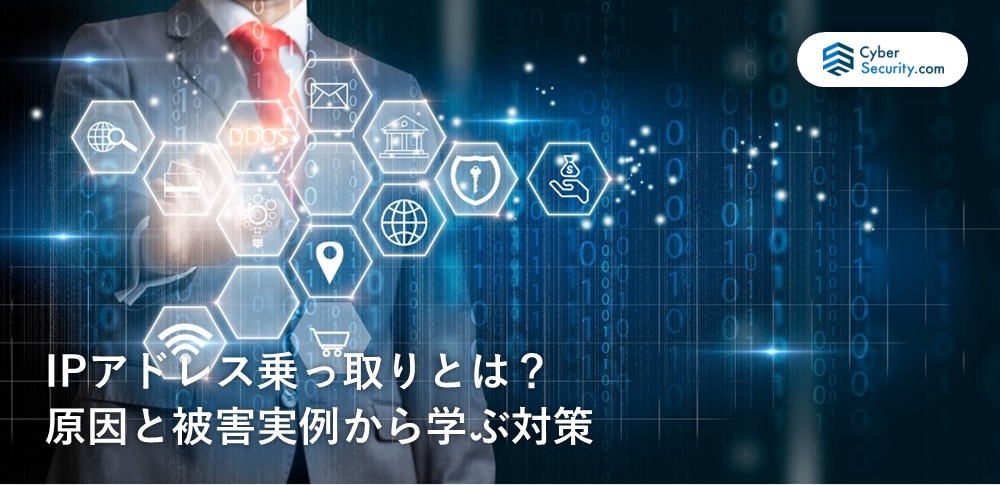ip アドレス 乗っ取り 対策