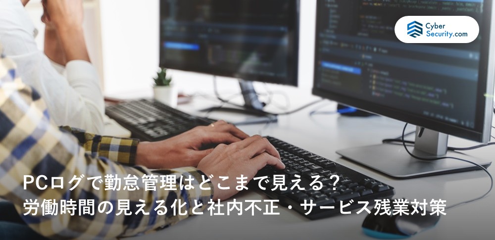 pc ログ 勤怠 管理