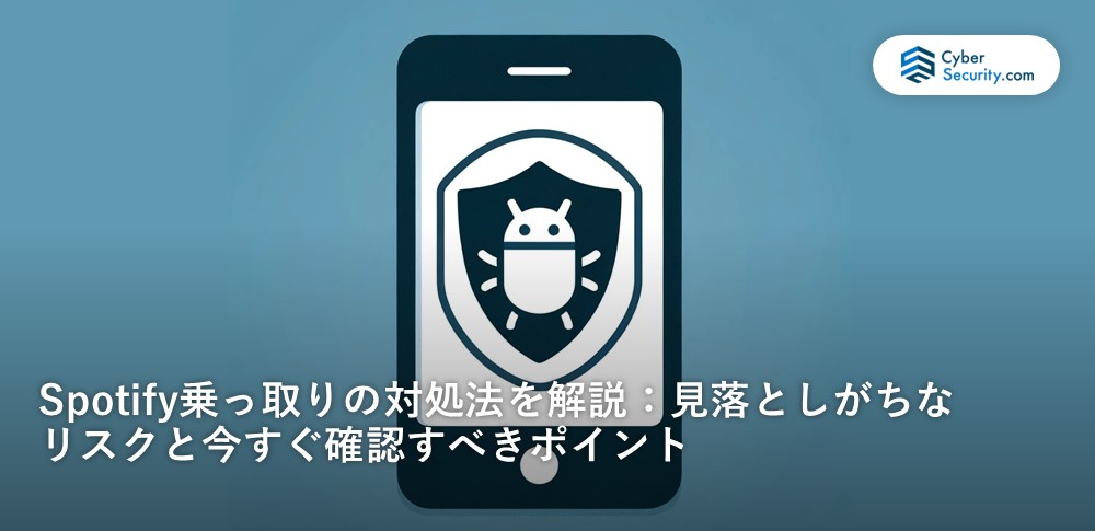 Spotify 乗っ取り