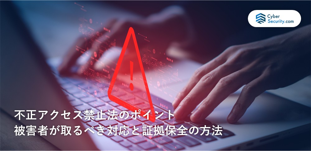 不正アクセス 法律