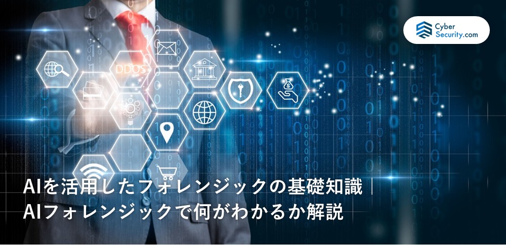 ai フォレンジック