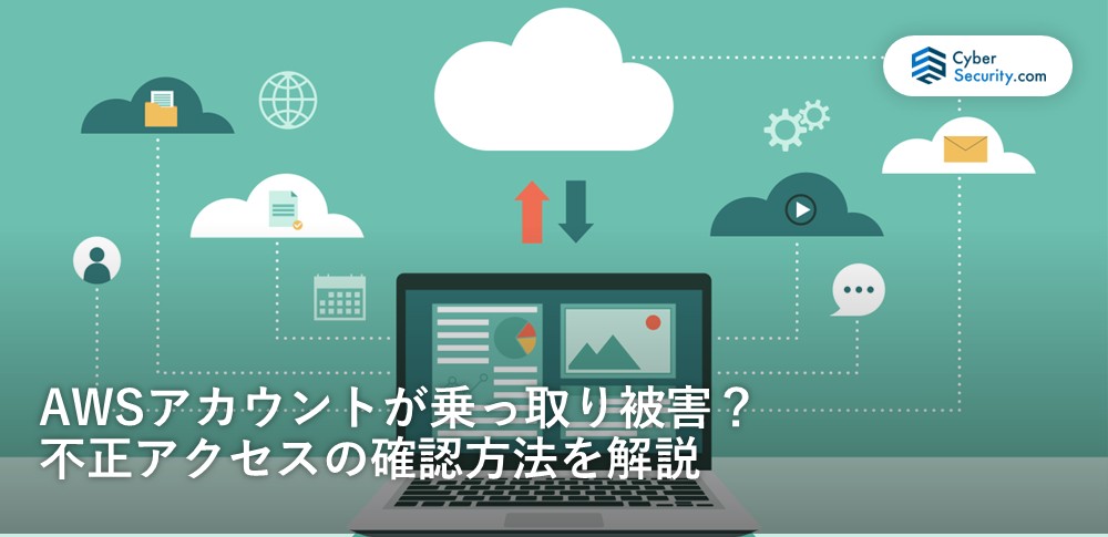 aws 乗っ取り