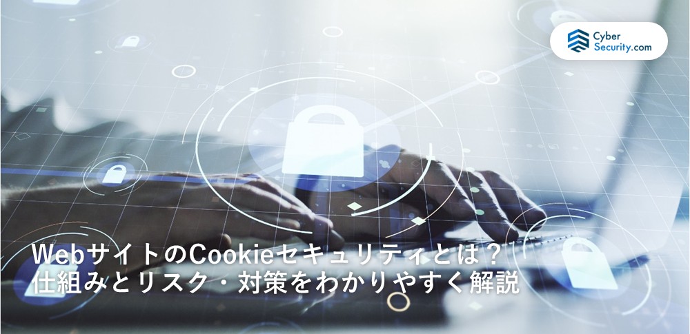 cookie セキュリティ
