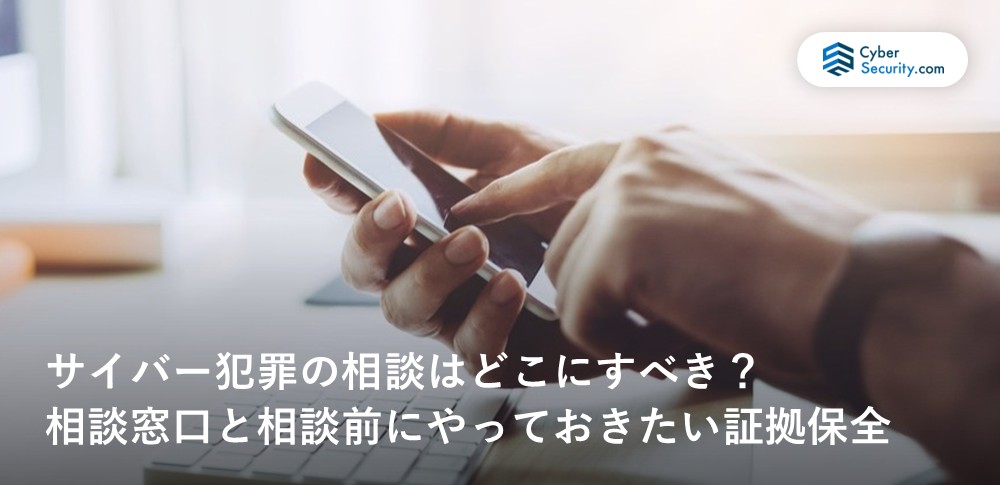 サイバー 犯罪 相談