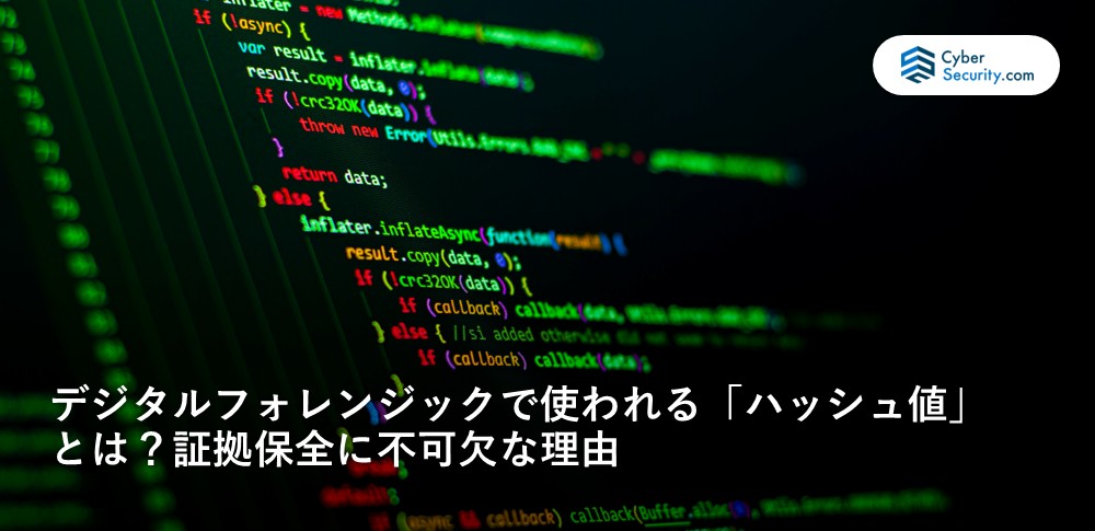 デジタルフォレンジック ハッシュ値