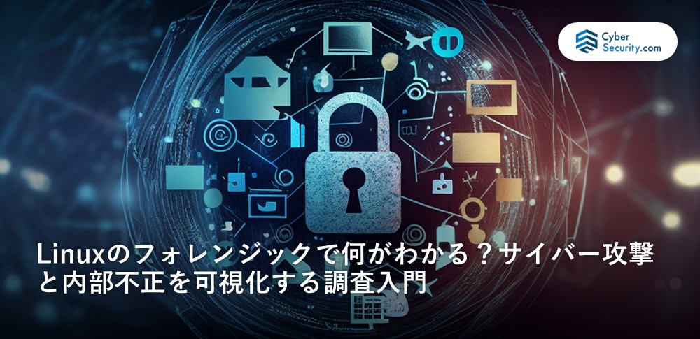 linux フォレンジック