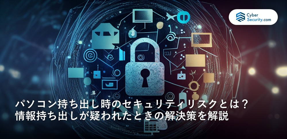 パソコン 持ち出し セキュリティ