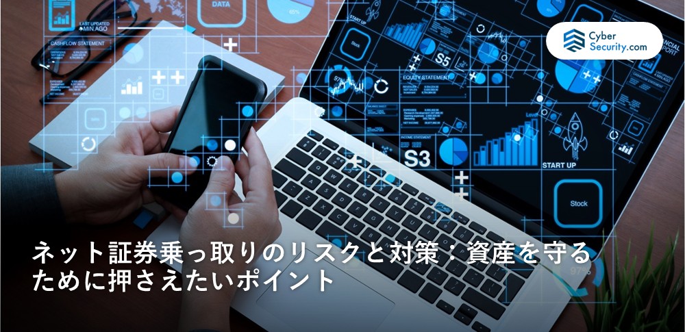 ネット証券 乗っ取り