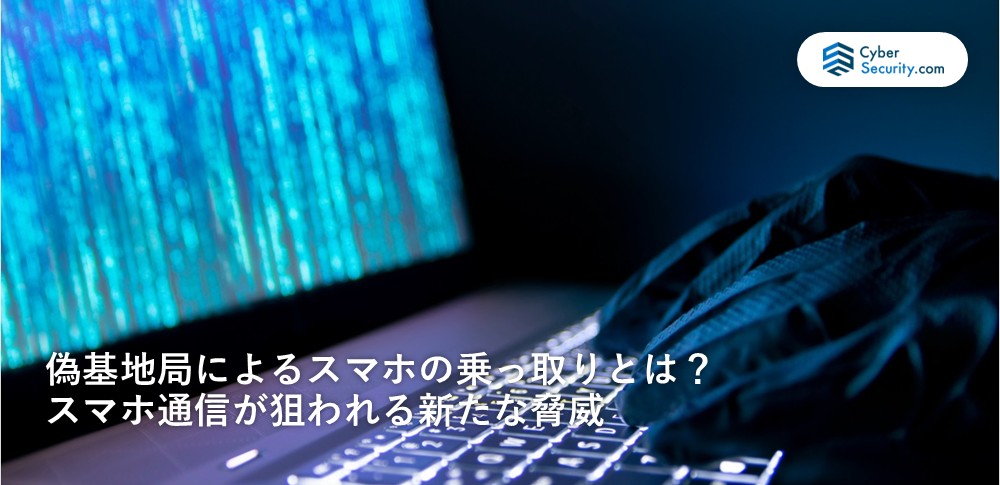 基地局 乗っ取り