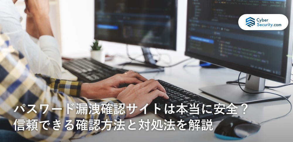 パスワード 漏洩 確認 サイト