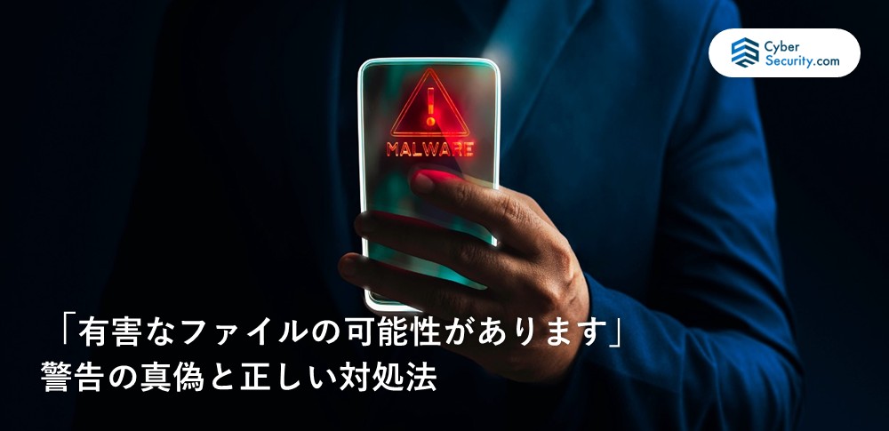 有害なファイル