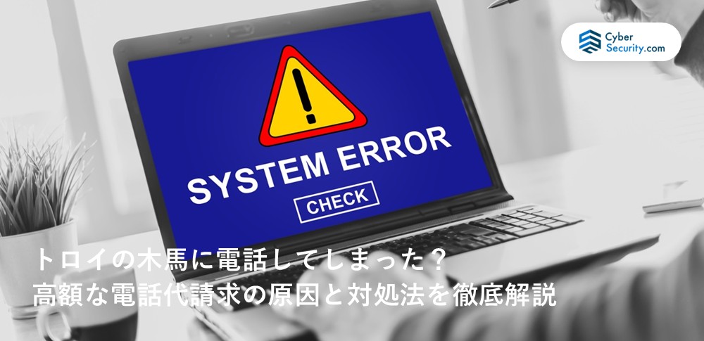 トロイの木馬 電話して しまった 電話 代