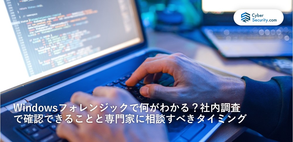 windows フォレンジック