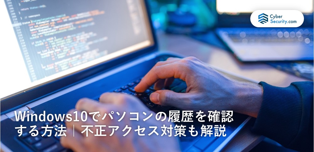 パソコン 履歴 見方 windows10