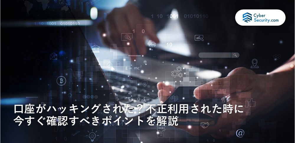 口座 ハッキング