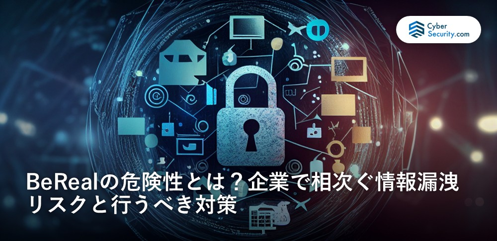 Bereal 情報漏洩