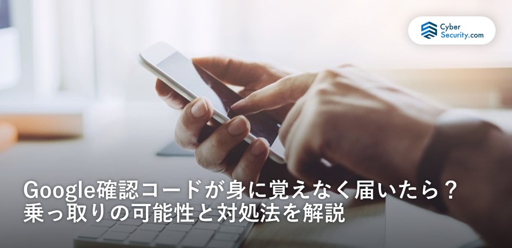google確認コード 身に覚えがない