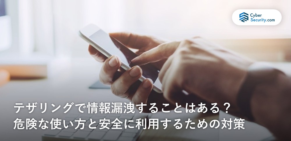 テザリング 情報漏洩