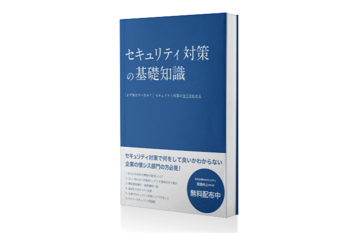 セキュリティ対策の基礎知識