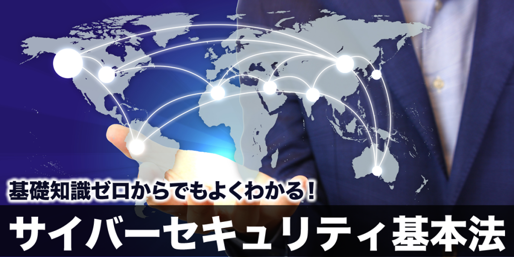 基礎知識ゼロからでもよくわかる!サイバーセキュリティ基本法