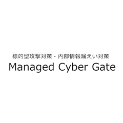 Mansged Cyber Gate(エヌシーアイ株式会社)