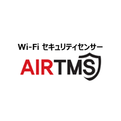 Wi-Fiセキュリティセンサー「AIRTMS」(レンジャーシステムズ)