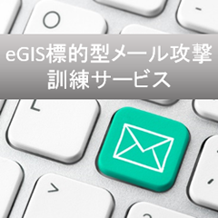 標的型メール攻撃訓練サービス(セキュアスマート株式会社)