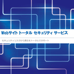 Webサイトトータルセキュリティサービス(セキュアスマート株式会社)