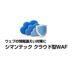 クラウド型WAF(株式会社シマンテック)