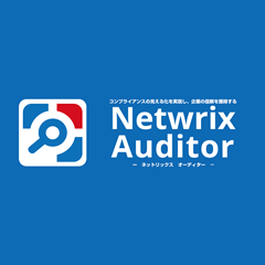 Netwrix Auditor(株式会社ラネクシー)