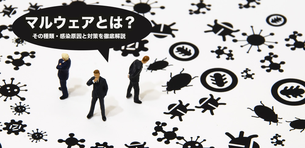 エクスプロイトとは？マルウェアとの違いから考える防止・対策方法