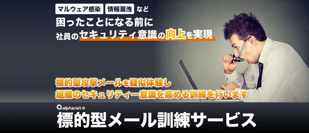 アルファネットの標的型メール訓練サービス